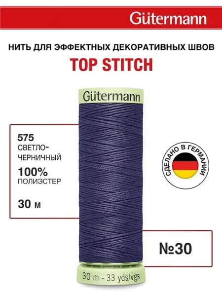 Нитки для шитья и отстрочки Top Stitch 30 30м, цвет 575