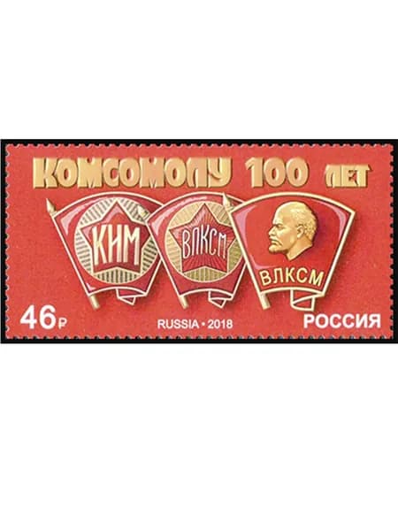 Россия-2018.100 лет комсомолу. 1 Марки. Негашеный