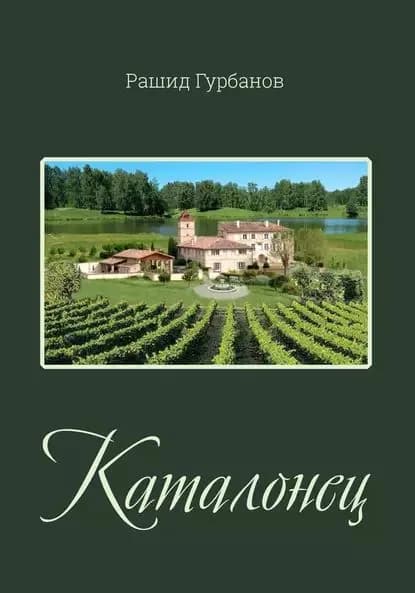 Каталонец | Гурбанов Рашид | Электронная книга
