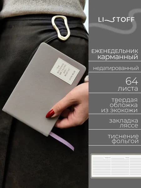 Еженедельник недатированный (16х10см) Listoff Нюансы, 64 листа, твердая обложка, искусственная кожа