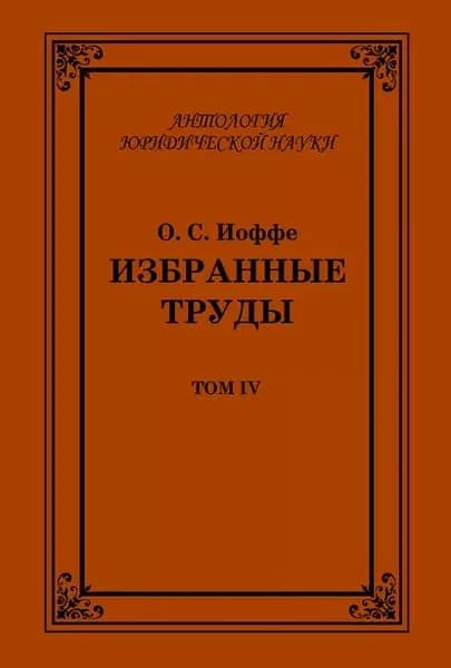 Избранные труды. Том IV | Иоффе Олимпиад Соломонович | Электронная книга