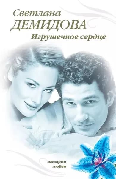 Игрушечное сердце | Демидова Светлана | Электронная книга