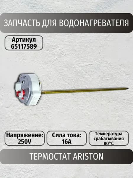 Запчасть для водонагревателя Термостат (65117589)