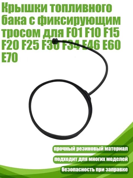 Крышки топливного бака с фиксирующим тросом для F01 F10 F15 F20 F25 F30 F34 E46 E60 E70, - Тип B