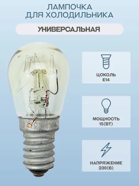 Лампочка для холодильника , цоколь Е14, мощность 15 Вт