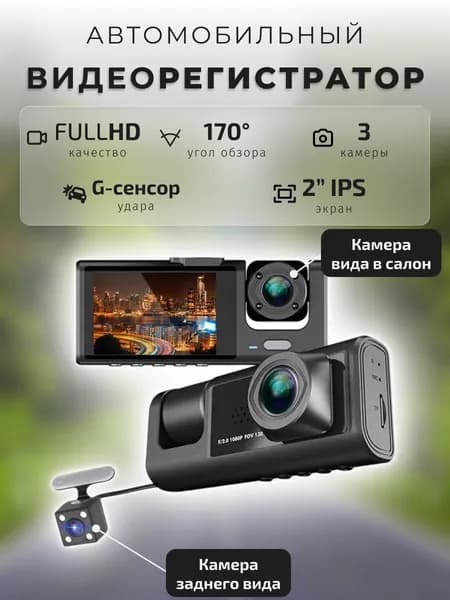 Видеорегистратор 2", 3 камеры