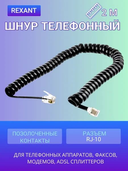 Шнур телефонный Rexant, витой трубочный, черный (провод 2 м) 1 шт