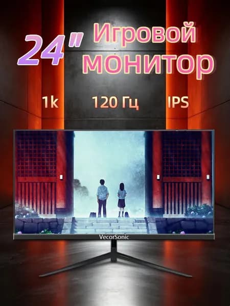 VecorSonic 24" Монитор 120 герц, FULL-HD, IPS (24cun 1k 120Hz ZH-WY45), IPS, 1920x1080 Full HD, 120 Гц, черно-серый