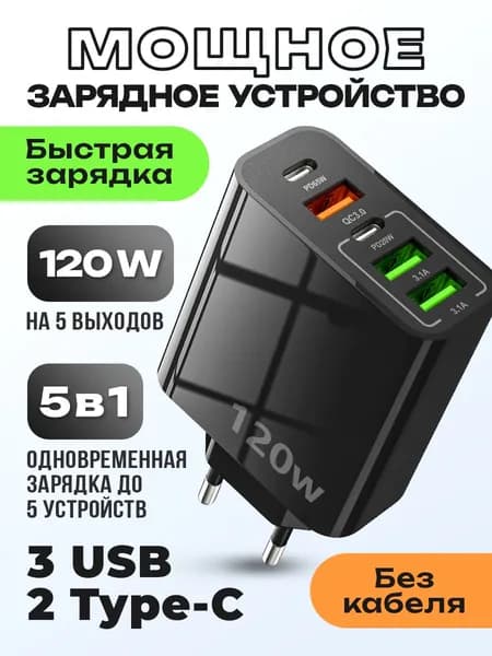 Пятипортовая быстрая зарядка 120W черная. Сетевое зарядное устройство для телефона QUALCOMM 3.0. 2025 новинка. PD+QC3.0. 3 выхода USB и 2 Type C. Адаптер питания usb