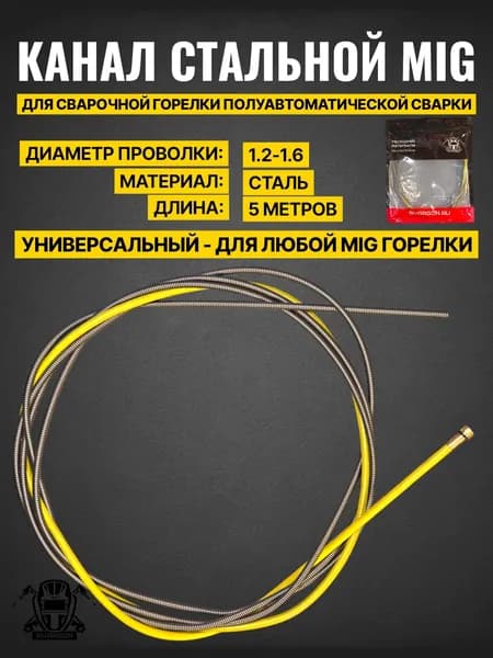 Канал для полуавтоматической горелки MIG стальной 1,2-1,6 мм 5 м (Желтый)