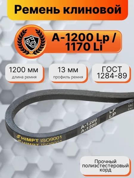 Ремень клиновой А-1200 Lp / 1170 Li ГОСТ 1284-89 HIMPT