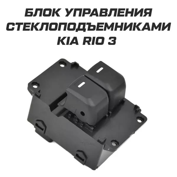 Блок кнопки стеклоподъемника Kia Rio 3