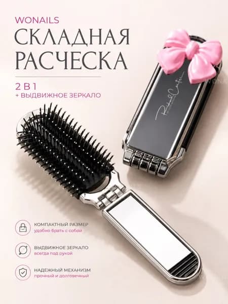 Расческа для волос складная с зеркалом