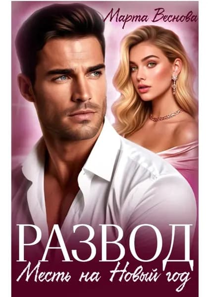 Развод. Месть на новый год | Марта Веснова | Электронная книга