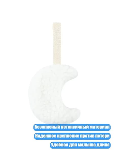 Детская прорезывательная игрушка-подвеска в виде мягкого плюшевого месяца, 798
