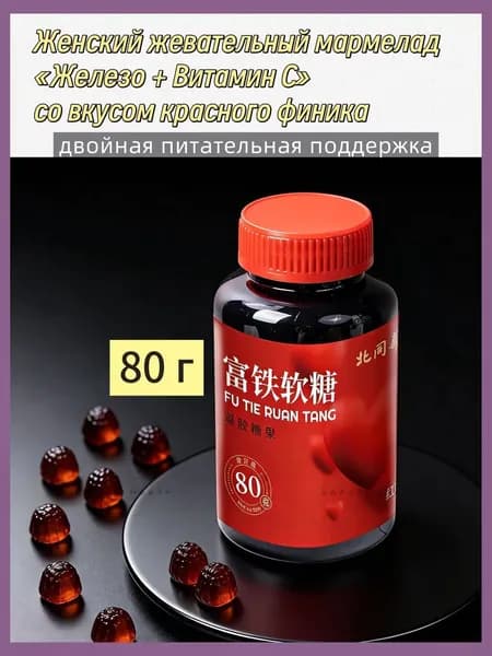 Женский жевательный мармелад Железо + Витамин C со вкусом красного финика - двойная питательная поддержка - 80 z