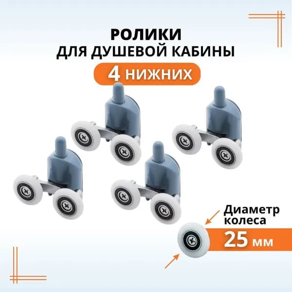 Ролики двойные для душевой кабины 25 мм нижние, 4 шт.