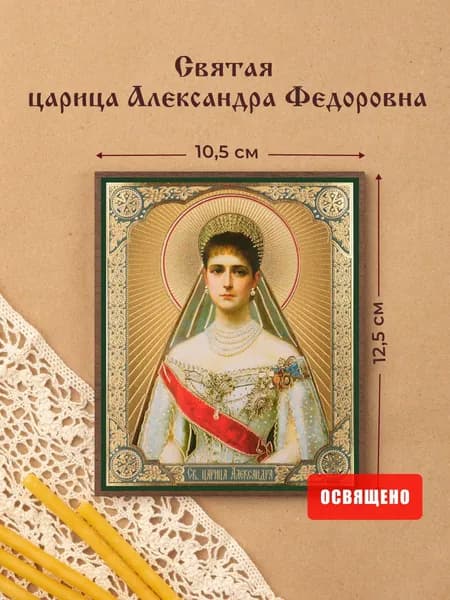 Икона освященная "Святая царица Александра Федоровна" на МДФ 10х12 Духовный Наставник