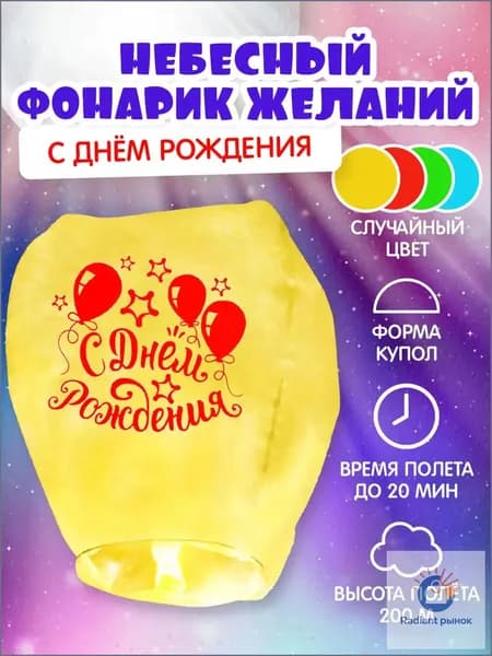 Фонарик желаний "С Днем Рождения!" / Желтый
