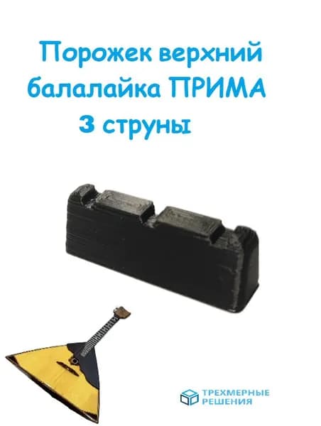Порожек верхний для струн балалайки прима (3 струны)