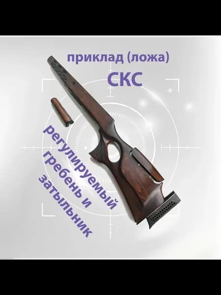 приклад (ложа) СКС с регулируемым гребнем и затыльником, бук