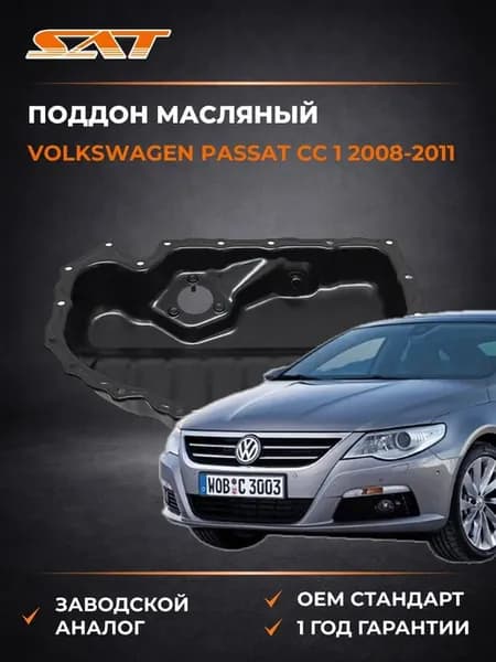 Поддон масляный Volkswagen Pas CC 08-11