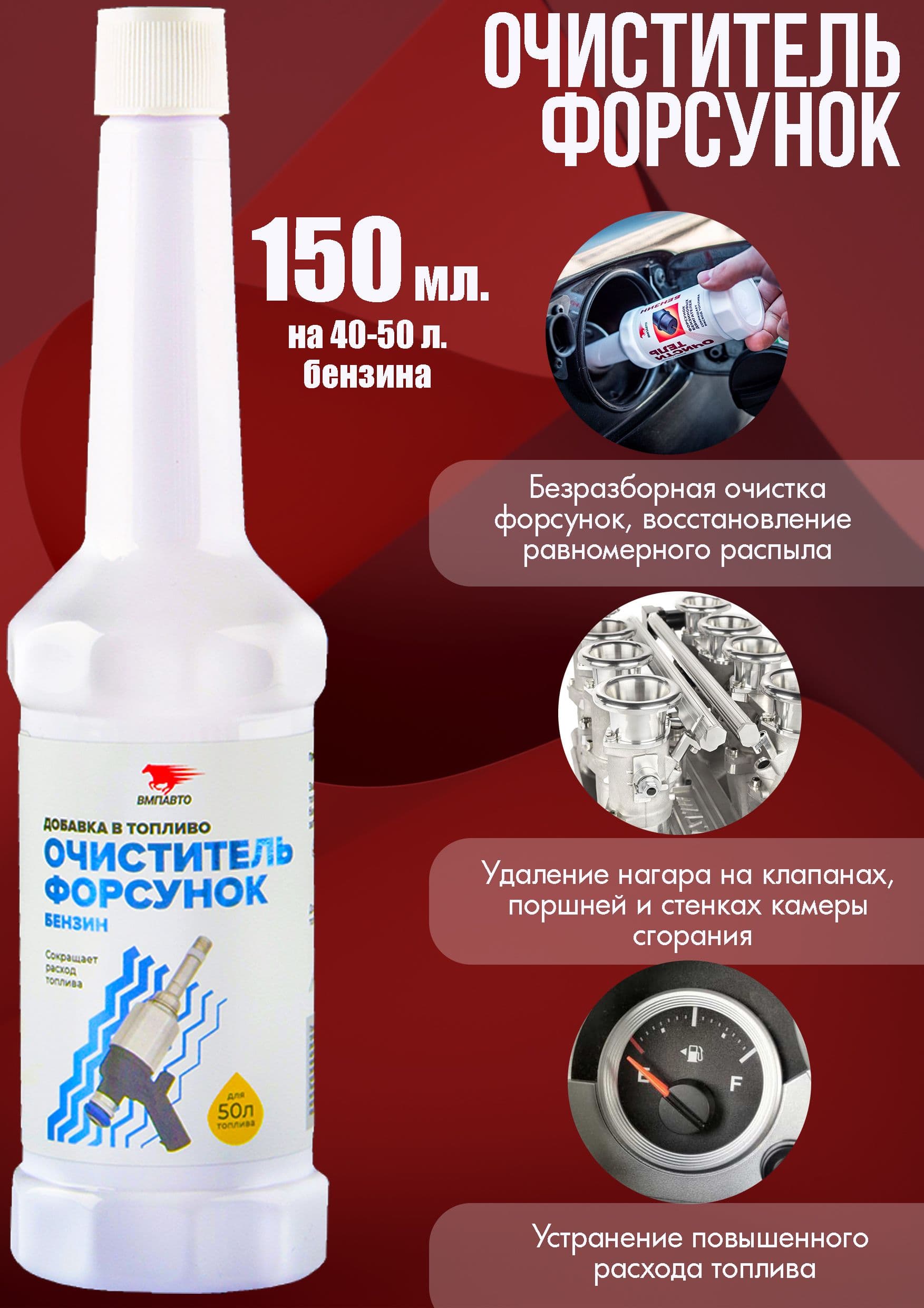 Очиститель форсунок ВМП АВТО, для бензиновых двигателей, на 40-50 л. топлива, 150мл.