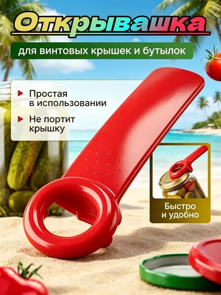 Открывашка для банок консервов винтовых крышек