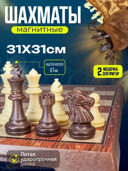 Шахматы магнитные 31х31 см настольные с 2 мешочками