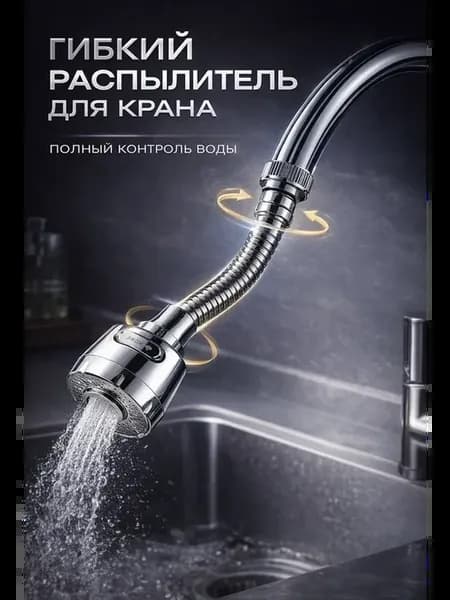 Регулируемый смеситель с гибким удлинителем