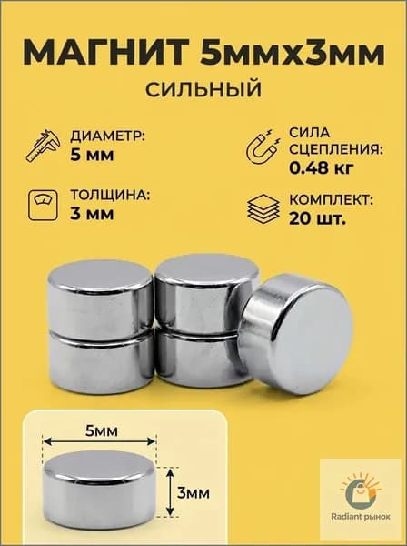 Магниты диск 5х3 мм, 20 шт