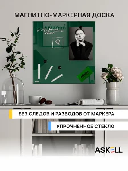 Магнитно-маркерная доска из закаленного стекла Askell Lux, 450x450 мм, изумрудная