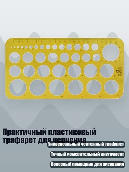 Практичный пластиковый трафарет для черчения, - 010 Нарисуйте круглую темь