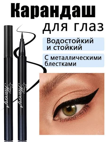 Карандаш для глаз1 шт