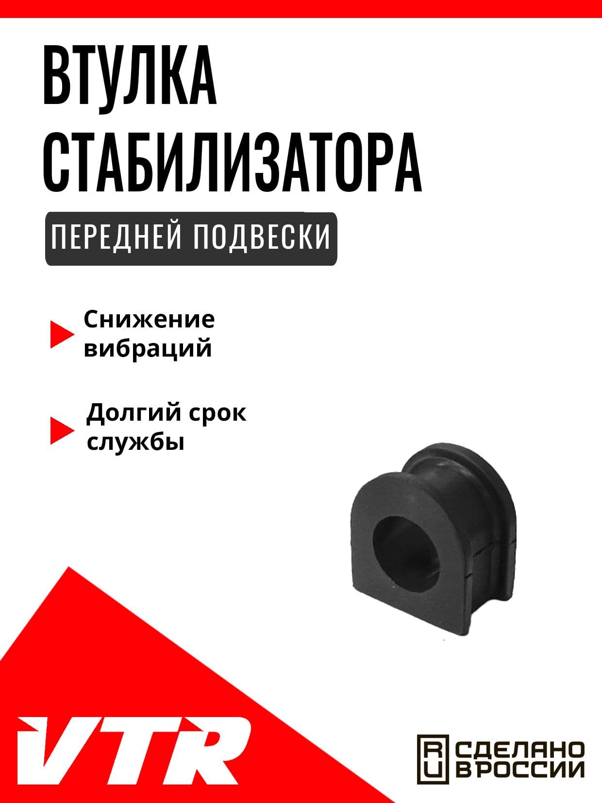 Втулка стабилизатора передней подвески для Chevrolet, CH1406R, VTR
