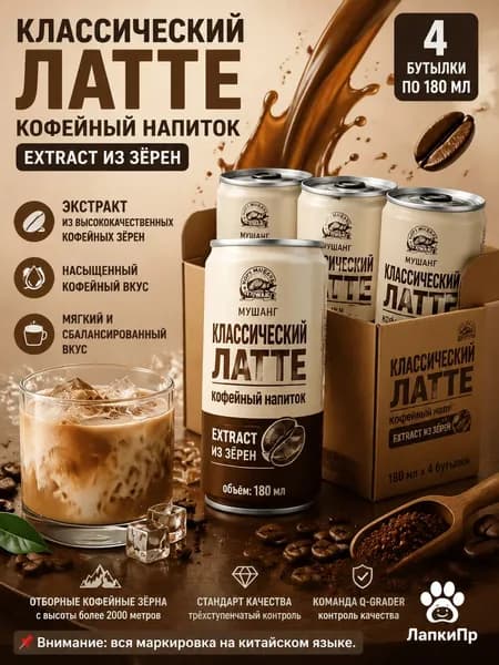 Musang Классический латте, концентрат кофейного напитка, экстракт из цельных зерен, 180 мл 4 бутылки