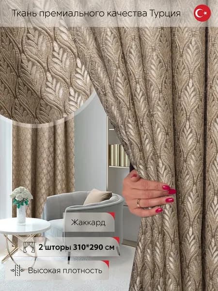 Шторы 2 шт в гостиную 290 высота