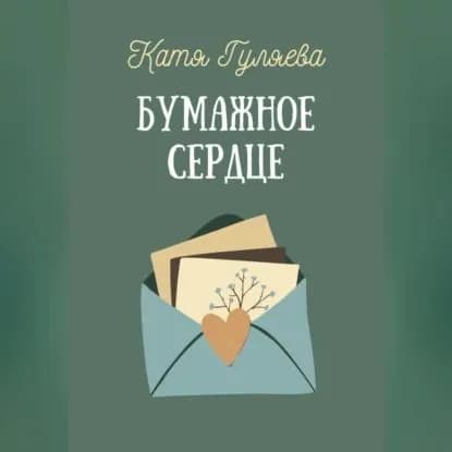 Бумажное сердце | Гуляева Катя | Электронная аудиокнига