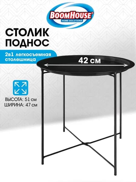 Стол журнальный, столик кофейный складной в комнату, в спальню, металл, черный, Boomhouse