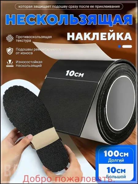 Наклейки противоскользящие на подошву 1 шт
