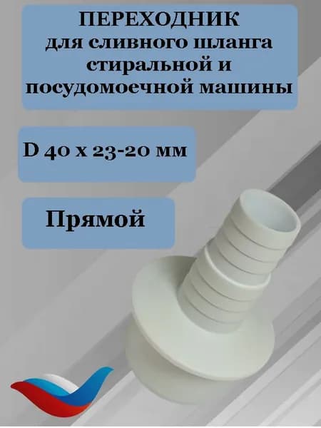 Переходник 40 мм х 23-20 для сливного шланга стиральной и посудомоечной машины