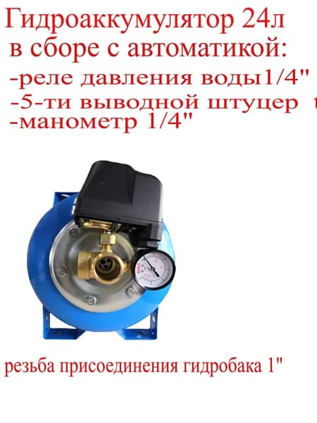 Гидроаккумулятор 24л в сборе с автоматикой (гидробак 24л, реле давления воды, штуцер, манометр)