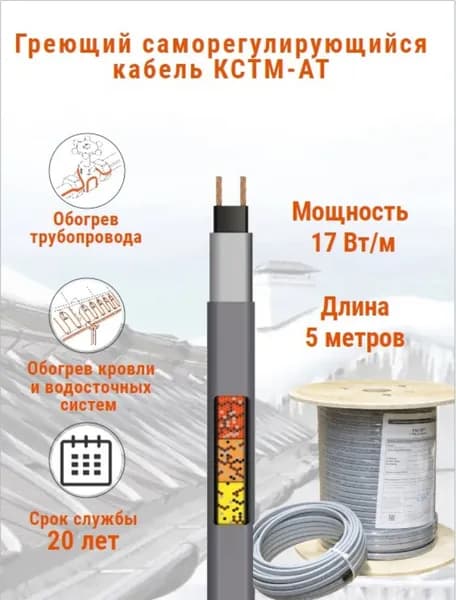 Греющий кабель для обогрева кровли и водостоков КСТМ-АТ, 17 Вт., бухта 5 м.