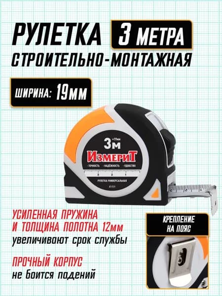 Рулетка 3м, ширина 19мм, усиленная пружина. ИзмериТ