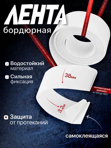 ЭЛЛЕПС Бордюрная лента 38 мм 3.2 м, 1 шт