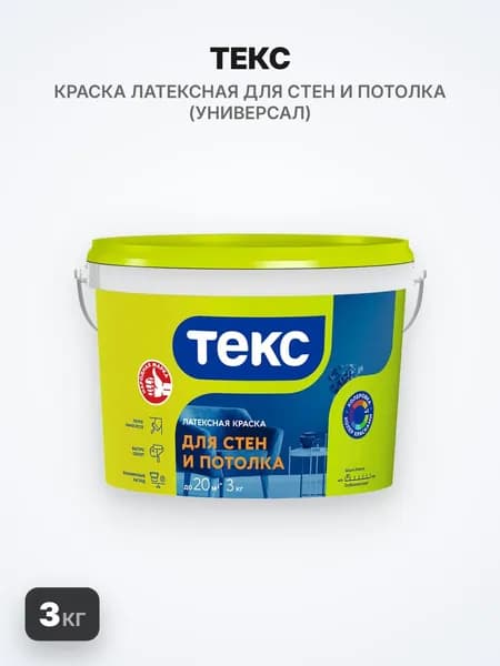 ТЕКС краска латексная для стен и потолка, 3кг, интерьерная, универсал
