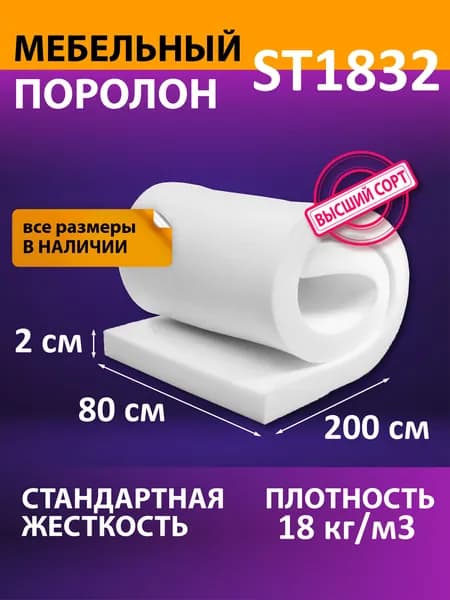 Поролон мебельный ST1832_800_2000_20 / мебельный наполнитель