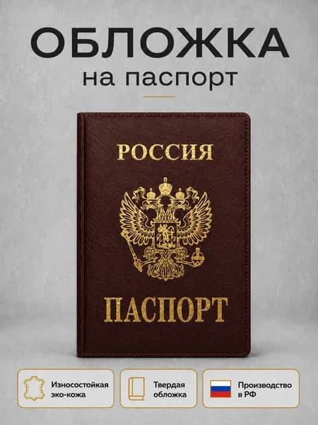Обложка на паспорт с гербом из премиальной эко-кожи