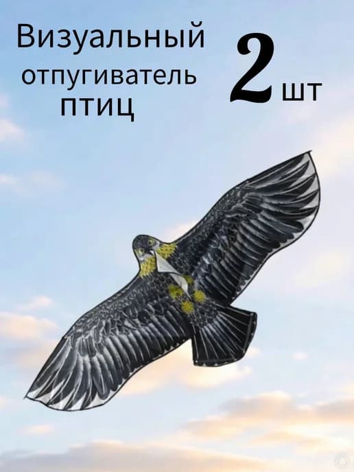 Отпугиватель птиц Орел 158*70 черный 2 штуки