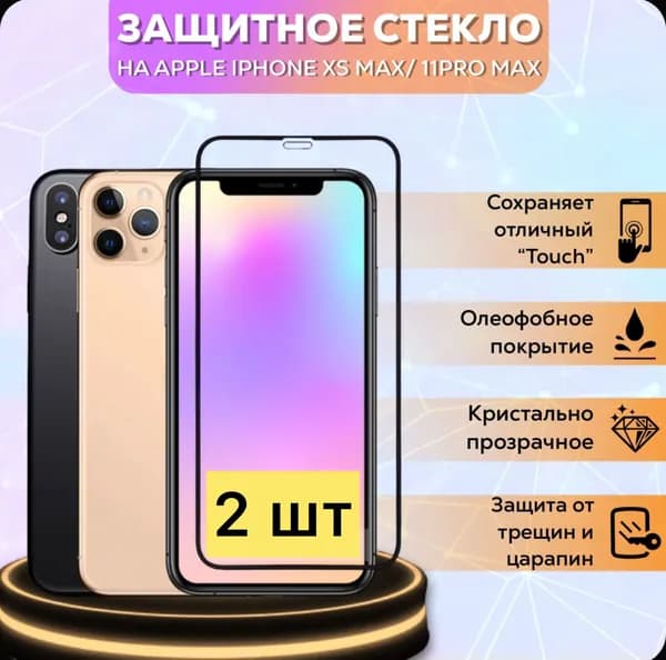 Защитное стекло iPhone XS Max, 11 Pro Max